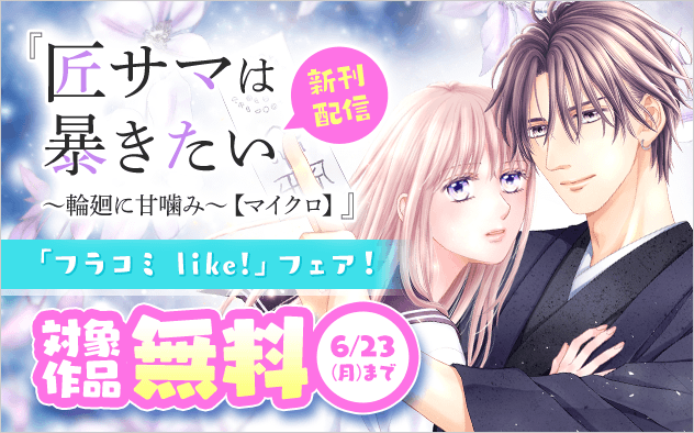 『匠サマは暴きたい～輪廻に甘噛み～【マイクロ】』新刊配信記念「フラコミ like!」フェア！