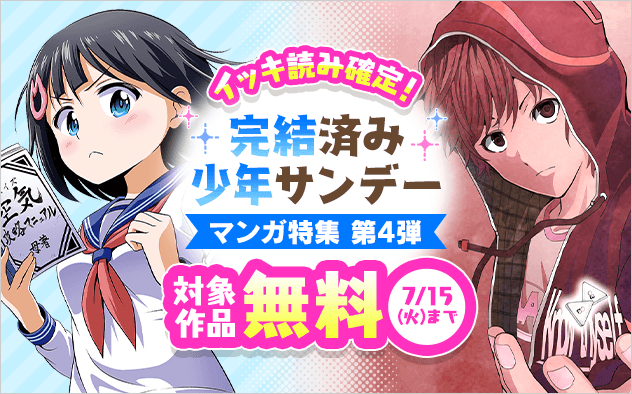 イッキ読み確定！完結済み少年サンデー漫画特集　第四弾