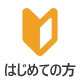 初めての方