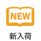 新入荷