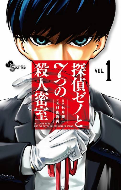 探偵ゼノと7つの殺人密室 1巻