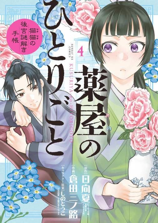 薬屋のひとりごと~猫猫の後宮謎解き手帳~ 4巻