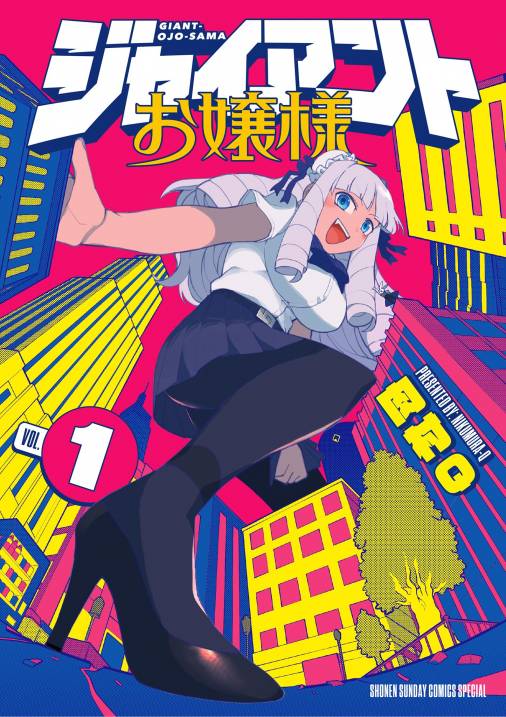 ジャイアントお嬢様 1巻