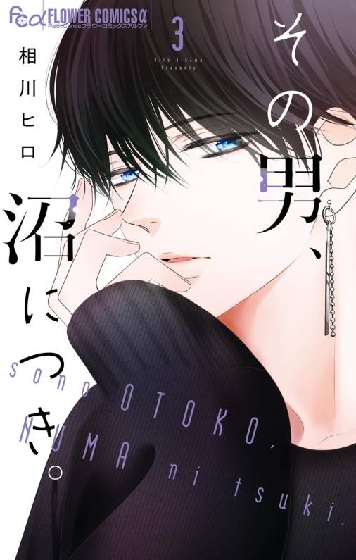 その男、沼につき。
