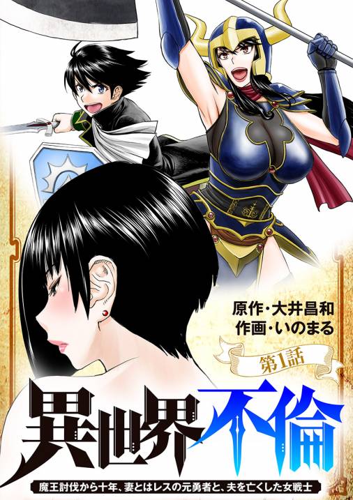 異世界不倫~魔王討伐から十年、妻とはレスの元勇者と、夫を亡くした女戦士~【単話】 1巻