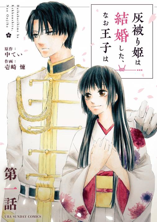 灰被り姫は結婚した、なお王子は【単話】 1巻