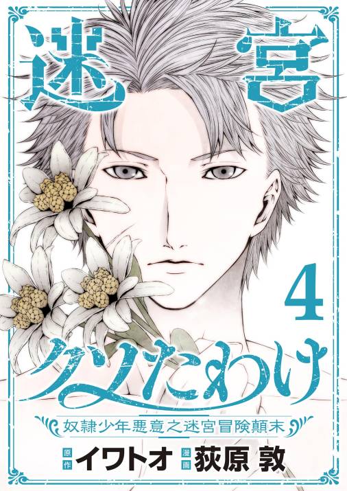 迷宮クソたわけ　奴隷少年悪意之迷宮冒険顛末【単行本】