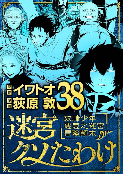 迷宮クソたわけ　奴隷少年悪意之迷宮冒険顛末