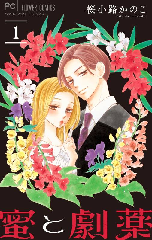 蜜と劇薬【マイクロ】 1巻