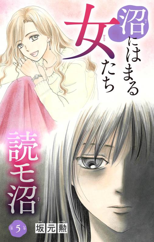 沼にはまる女たち 読モ沼 5巻