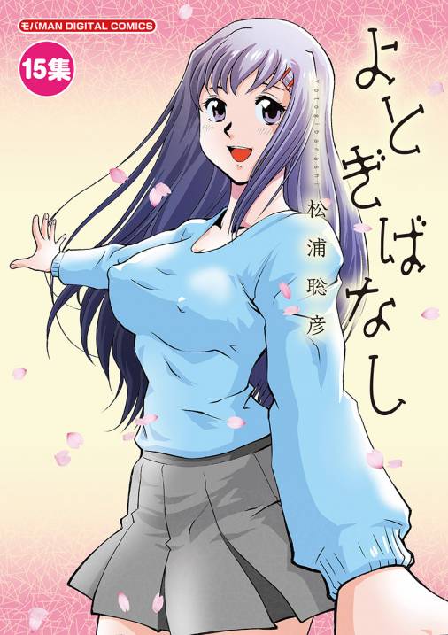 よとぎばなし