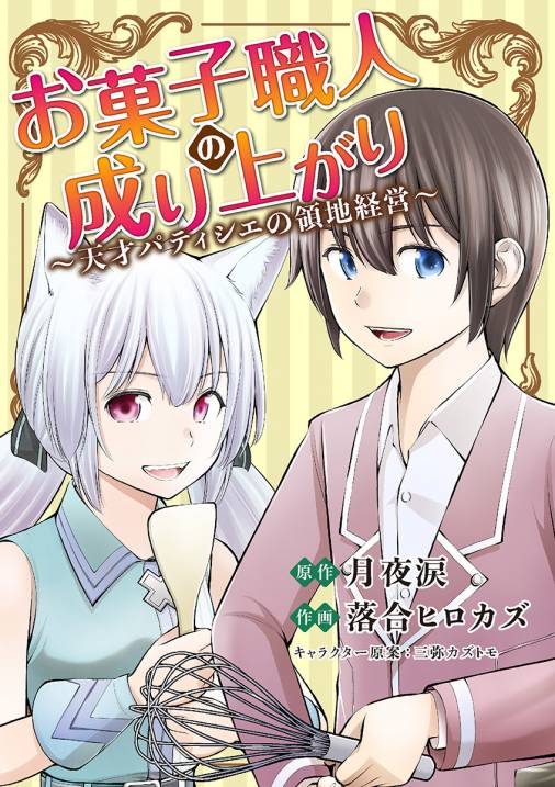 お菓子職人の成り上がり~天才パティシエの領地経営~ 1巻