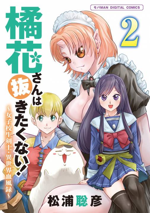 橘花さんは抜きたくない！～女子校生剣士・異世界血風録～　モバMAN DIGITAL COMICS