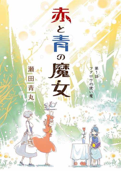 赤と青の魔女 1巻