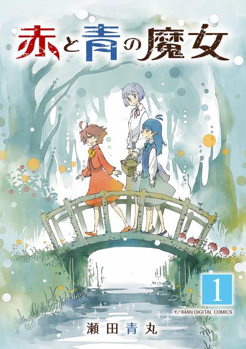 赤と青の魔女 モバMAN DIGITAL COMICS 1巻