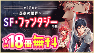 eコミ限定！ー想像の限界へーSF・ファンタジー特集『死に戻り、全てを救うために最強へと至る@comic』